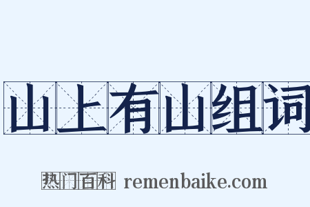 山上有山组词是什么意思的图片